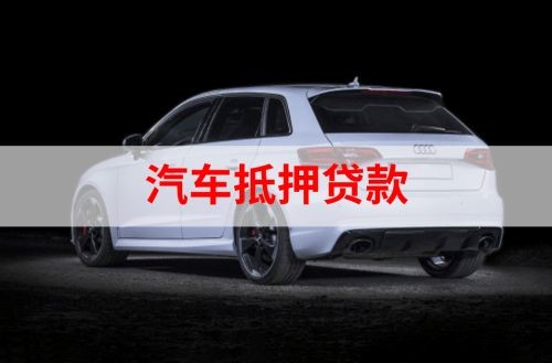 日照重庆汽车抵押贷款办理需要哪些条件