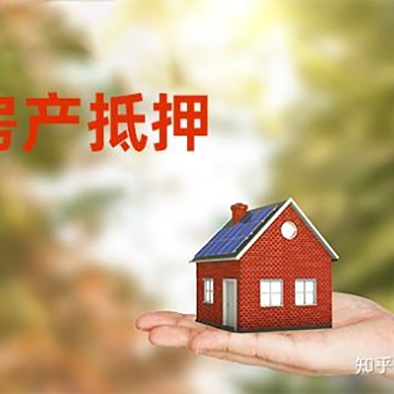 日照办理房屋抵押贷款流程有哪些--重庆房屋抵押贷款