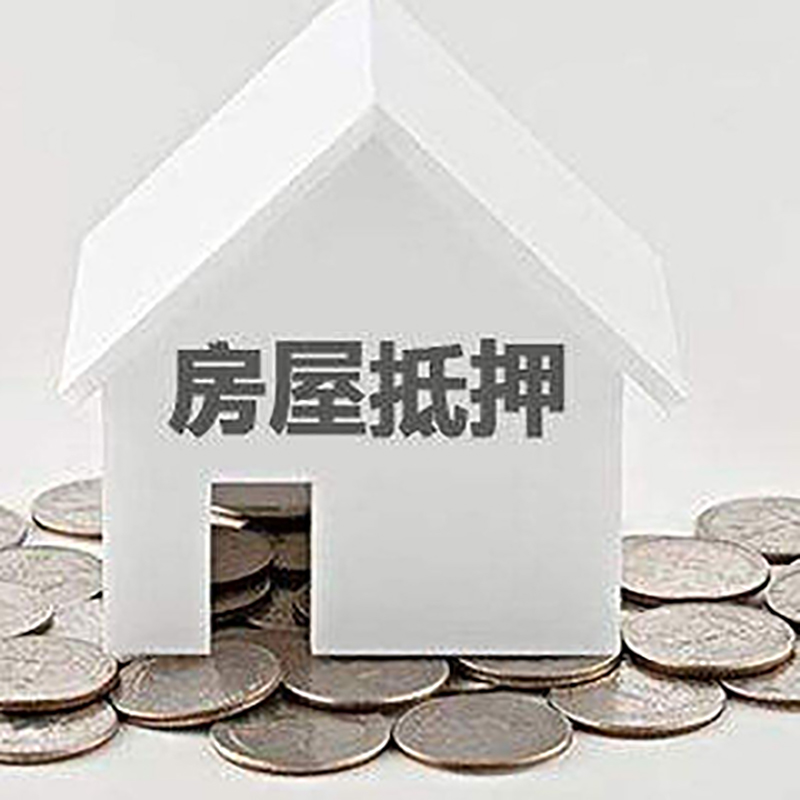 日照房产抵押贷款条件|按揭房抵押贷款|房子抵押贷款
