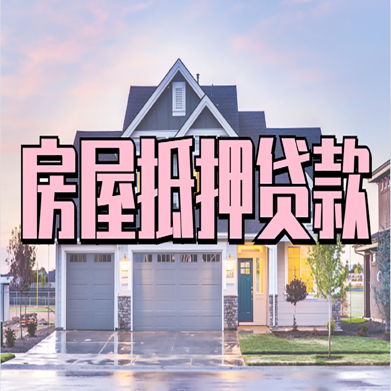 日照房产抵押贷款利率|房屋抵押贷款年限|住房抵押贷款