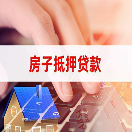 日照房屋抵押贷款外地人能办理吗？