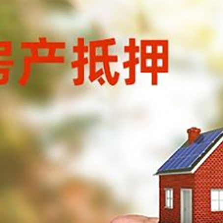 日照房屋抵押贷款二次抵押一定要满足条件