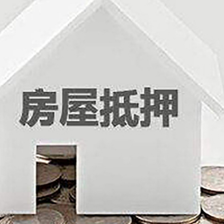 日照房产抵押贷款如何办理？