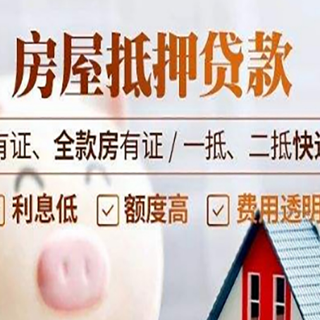 日照房屋抵押贷款需要注意什么呢？