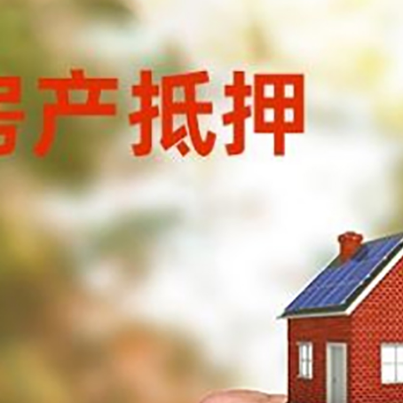 日照房产抵押贷款申请条件？