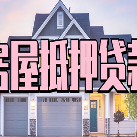 日照房子抵押贷款成功办理容易吗？