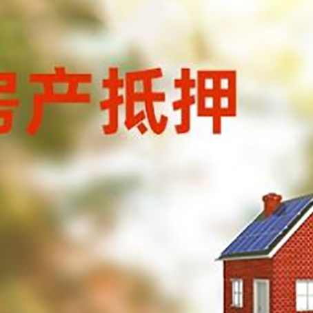 日照房子抵押贷款评估时间要多久?