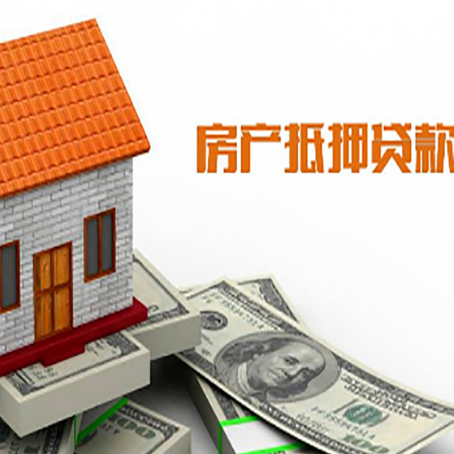 日照房子有贷款怎么办理抵押贷款？