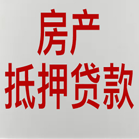 日照房产抵押贷款还有哪些常见的贷款业务?新渝启服