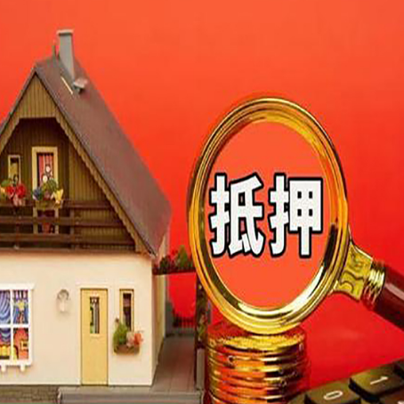 日照贷款中介公司房产抵押贷款如何选新渝启服